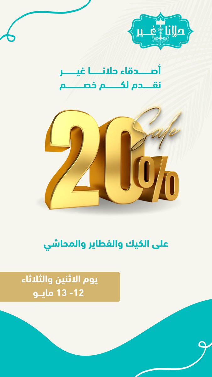 مقدمين لكم خصم 20٪ على الكيك والفطاير والمحاشي في جميع فروع #حلانا_غير 😍🔥