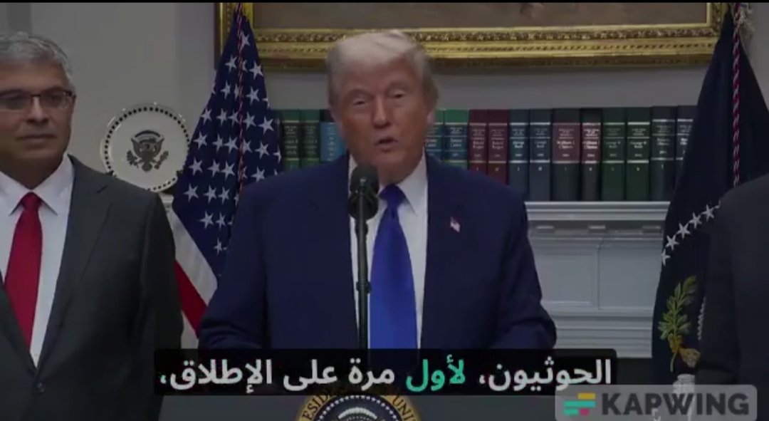 #ترامب : لقد خلقنا وضعًا مع #الحوثيون لم يستطع احدا تحقيقة ، لأول مرة على الإطلاق، يتوقف الحوثيون عن إطلاق النار على الامريكيين و #السفن_الأميركية بعد حرب تلقينا فيها وابلًا ثقيلًا استمر لـ 50 يومًا لم يتمكن أحد من فعل ما فعلناه ، ونحن نأخذ كلامهم على محمل الجد.