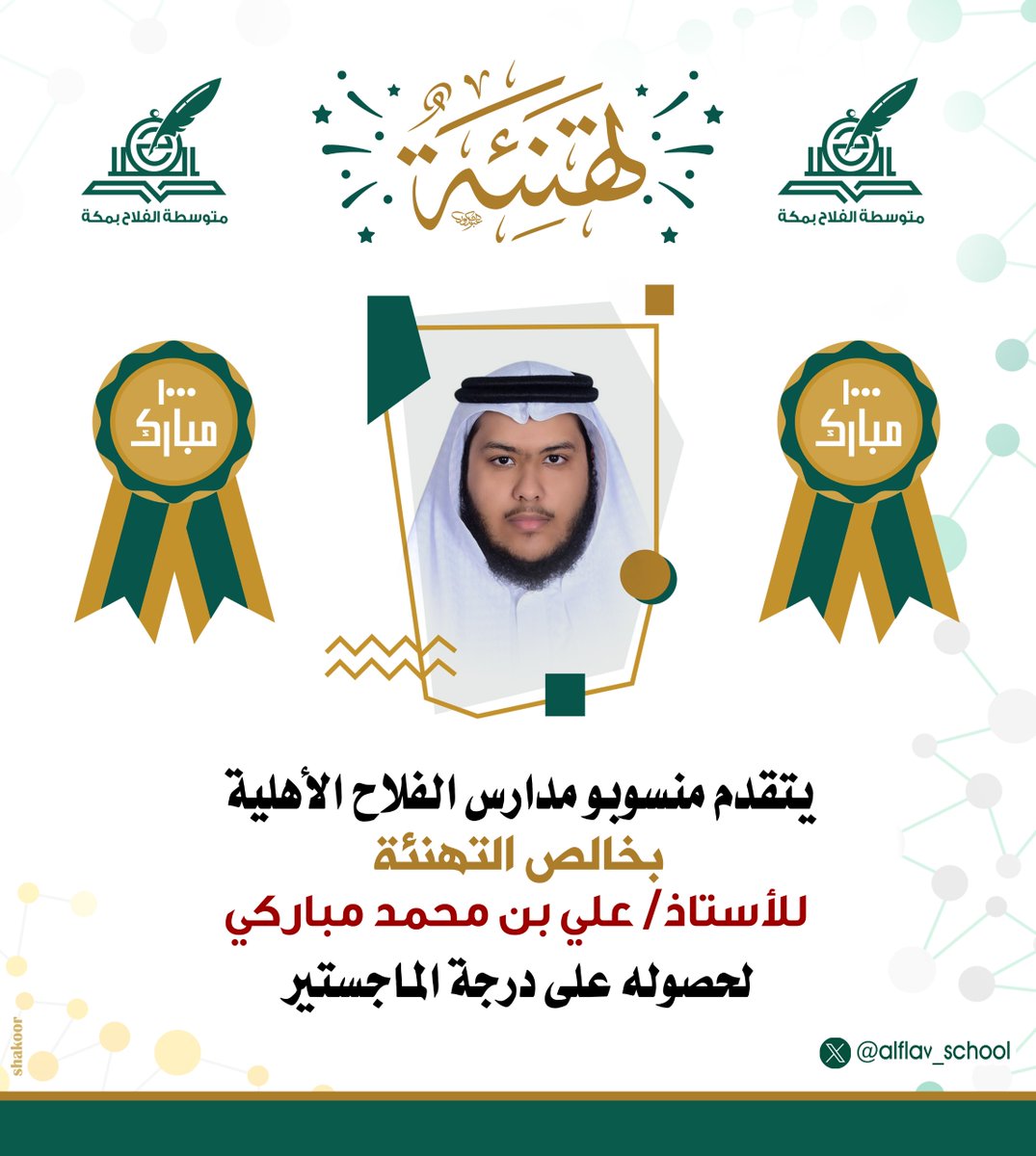 في يومٍ بهيج من أيام العطاء العلمي والاعتزاز بالمنجزات الأكاديمية، وبحروف يملؤها الفخر والسرور…
نبارك للزميل العزيز الأستاذ علي محمد مباركي بمناسبة حصوله على درجة الماجستير .