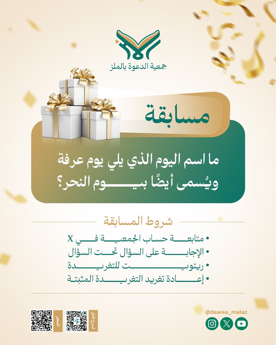 تقدم لكم  #جمعية_الدعوة_بالملز #المسابقة_الأسبوعية : وسيتم سحب فائزَين اثنين لكل سؤال وسيكون في كل أسبوع سؤالين
شروط المسابقة موضحة في الصورة 
سيتم السحب بإذن الله يوم الخميس القادم الموافق ٢٠٢٥/٥/١٥م
 #السعودية #الرياض #مسابقة #الملز #كل_أسبوع_فائز 

سؤال المسابقة الرابع لشهر ذي