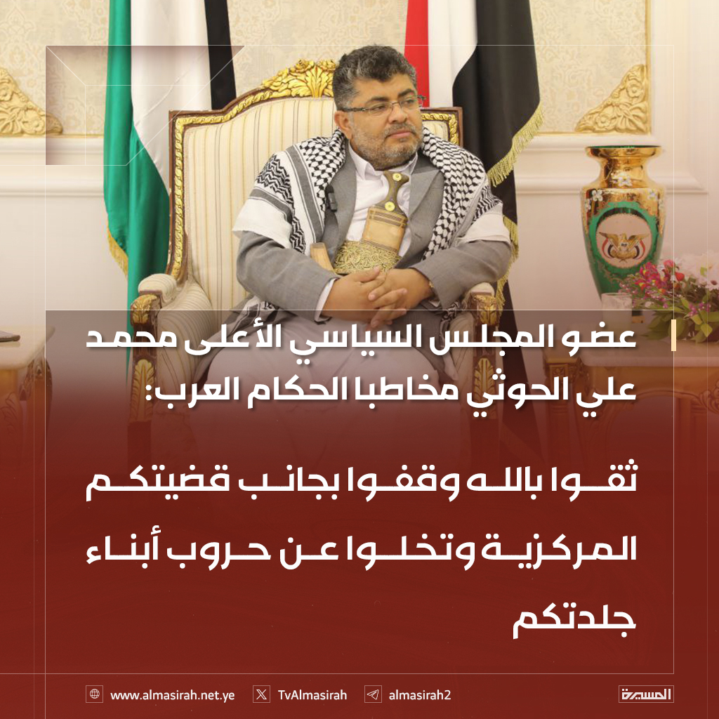 عضو المجلس السياسي الأعلى محمد علي الحوثي مخاطبا الحكام العرب: 
ثقوا بالله وقفوا بجانب قضيتكم المركزية وتخلوا عن حروب أبناء جلدتكم