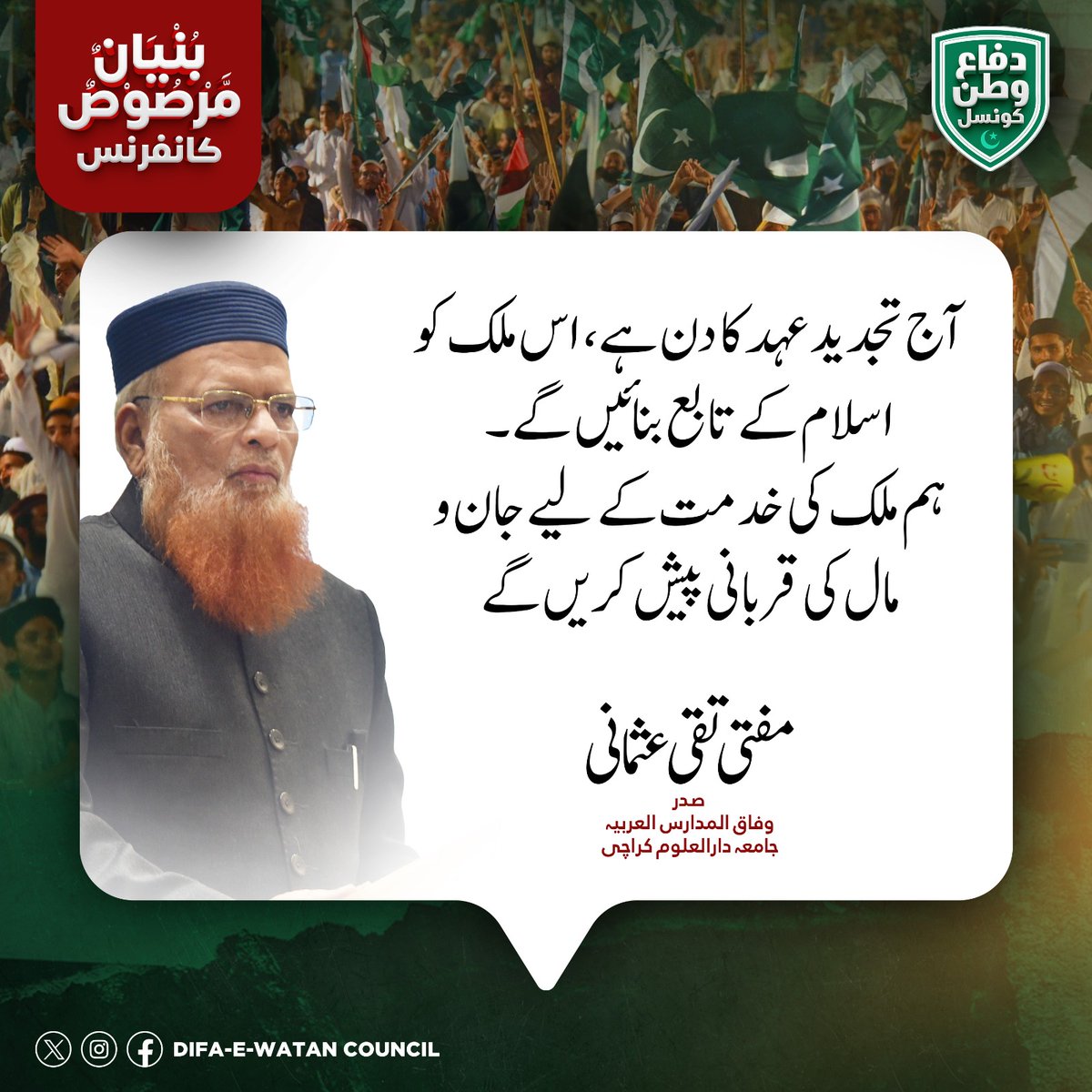 DifaeWatan's tweet photo. شیخ الاسلام مفتی تقی عثمانی کا دفاع وطن کونسل کی بنیان مرصوص کانفرنس باغ جناح سے نمائندہ خطاب 
#DifaeWatanCouncil
#BunyanumMarsoosConference https://t.co/oM8UsTX7gS