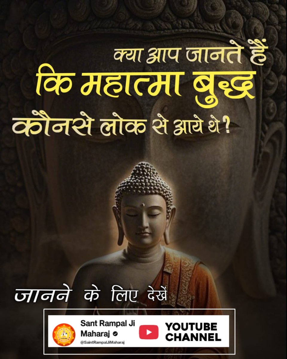 PatelBhune20752's tweet photo. क्या आप जानते हैं कि महात्मा बुद्ध कौनसे लोक से आये थे?
#HiddenTruths_Of_Buddhism #Samadhi #dhyana #hathayoga #Buddhism #Buddha #बुद्ध #astrology #mantra #reels #lumbini #SantRampalJiMaharaj #GyanG https://t.co/FxIgkknOo0