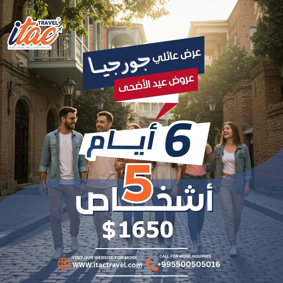 احجز رحلتك اليوم واستعد لمغامرة جديده مع إيتاك ترافل 

للحجز والاستفسار 
995500505097
995596915050

 او زوروا موقعنا الالكتروني 
itactravel.com

#جورجيا #تبليسي #السياحةفي_جورجيا #سياحة_جورجيا