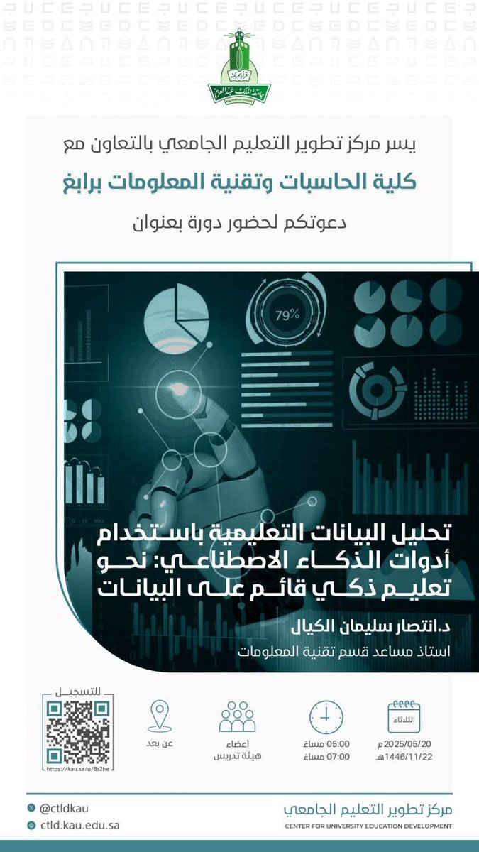 يسر #جامعة_الملك_عبدالعزيز ممثلةً بمركز تطوير التعليم الجامعي بالتعاون مع كلية الحاسبات وتقنية المعلومات برابغ دعوتكم لحضور لقاء بعنوان:

📚 تحليل البيانات التعليمية باستخدام أدوات الذكاء الاصطناعي: نحو تعليم ذكي قائم على البيانات. 

 رابط التسجيل:
kau.sa/u/8s2he