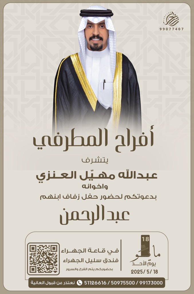 بإسم والدي و أعمامي أطال الله في أعمارهم
أتشرف بدعوتكم لحضور حفل زفاف
اخوي ولد عمي  
((عبدالرحمن عبدالله ))

وذلك مساء يوم الأحد 
الموافق ١٨ / ٥ / ٢٠٢٥
في قاعة الجهراء  فندق سليّل الجهراء 
هذي الدعوة بمثابة دعوة شخصية
 
مرحبا ومسهلا بالجميع 💐