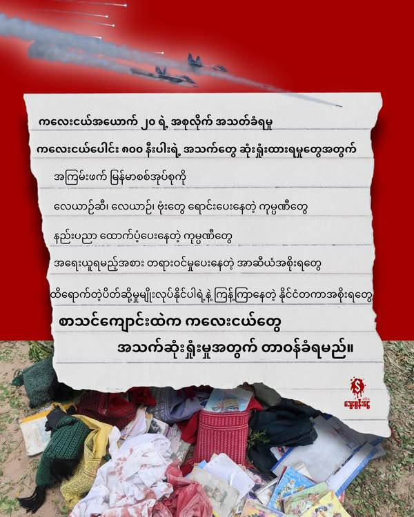 #Airstrikes #စစ်ကိုင်း #ဒီပဲယင်း #စာသင်ကျောင်း #WhatsHappeningInMyanmar #BloodMoneyCampaignMM