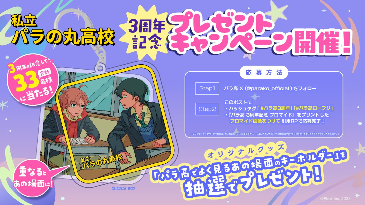 📢プレゼントキャンペーン開催 ＼ #パラ高3周年 のランダムブロマイド