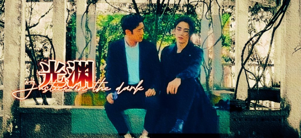 vari_ian's tweet image. ALL YOU NEED TO KNOW about the famous Drama #光渊 #Jitd
『Justic in the Dark』
★ where to watch?
★ what's the category?
★ Does it have a novel?
★ How many episodes?
★ what's the story?
★ Who's the main actors?
★ Does it has a good end?
↓————— a 🧵 —————↓