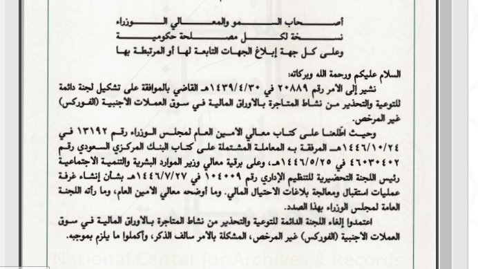 #أبومحمد_أحكام_وقرارت 1446
#أبومحمد_الشريعة_والقانون 1446

-- إلغاء اللجنة الدائمة للتوعية والتحذير من نشاط المتاجرة بالأوراق المالية في سوق العملات الأجنبية (الفوركس) غير المرخص --

أداة الاعتماد
أمر سامي
رقم الوثيقة : 81470
تاريخ الاعتماد : ١٤٤٦/١١/٠٨هـ

جهة الإصدار
مجلس