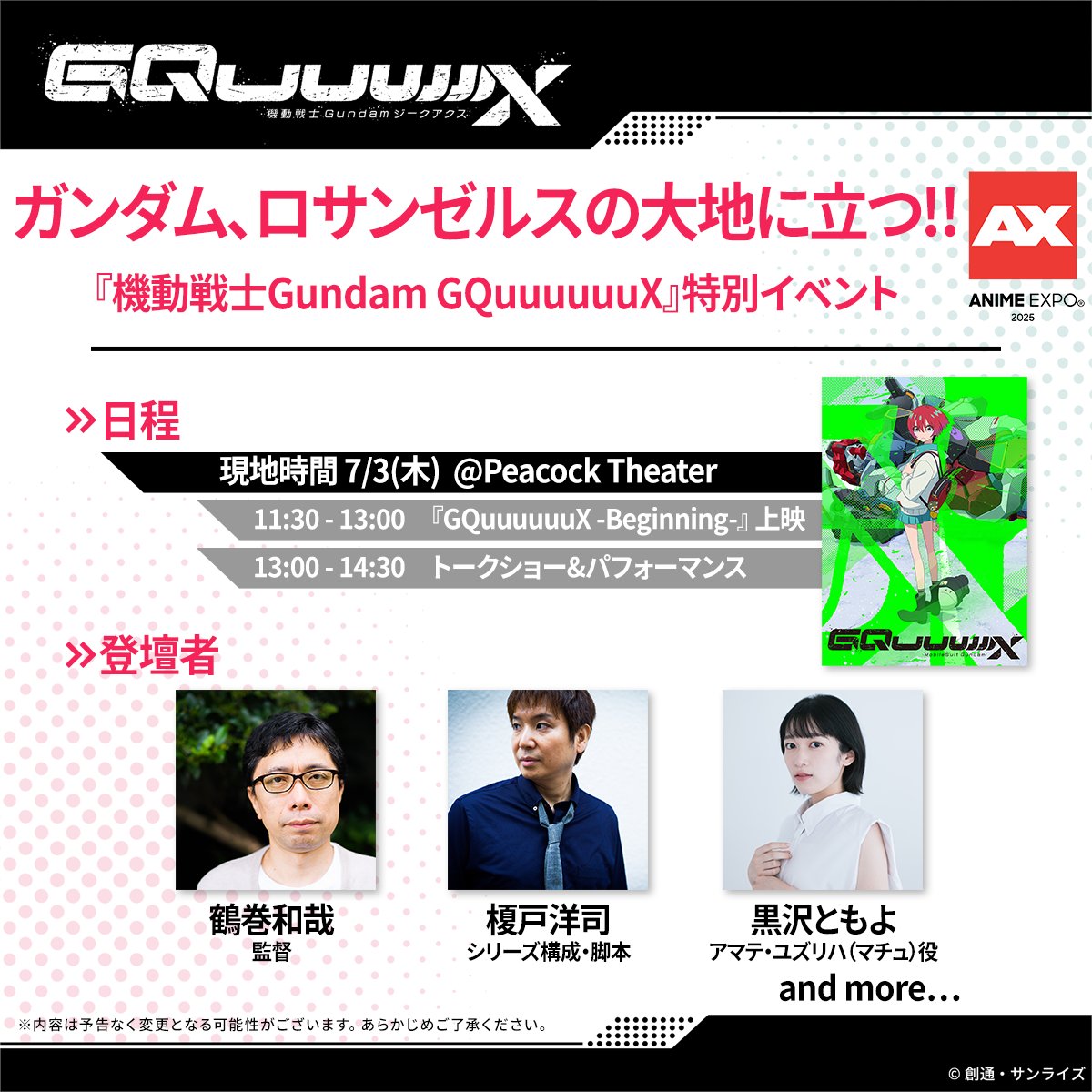 ◤Anime Expo 2025◢

アメリカ・ロサンゼルスにて開催される北米最大のアニメイベント《Anime Expo 2025》への参加が決定！
 
現地時間の7月3日(木)に開催されるトークショー&amp;ライブ音楽パフォーマンスは、 #ガンチャン ほかにてライブ配信を予定。
#鶴巻和哉 さん(監督)、#榎戸洋司