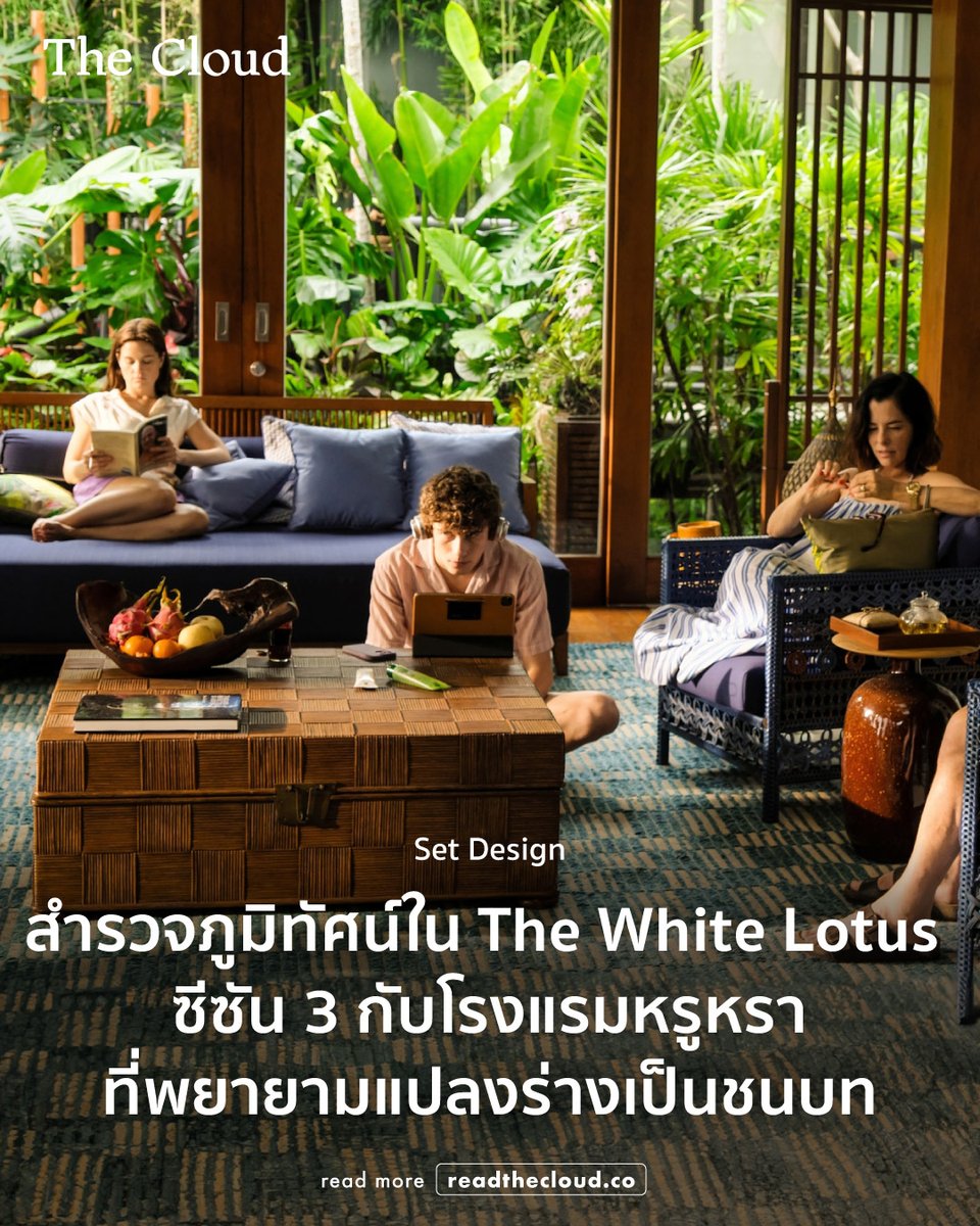 คอลัมน์ Set Design ตอนใหม่ วีรสุ แซ่แต้ พาเราไปสำรวจสถาปัตยกรรมและภูมิทัศน์ใน The White Lotus ซีซัน 3 ซีรีส์ที่เปลี่ยนโรงแรมริมทะเลให้กลายเป็นพื้นที่เยียวยาใจ และตั้งคำถามว่าแท้จริงแล้วความหรูหราหมายถึงอะไรกันแน่

ตั้งแต่พูลวิลล่าที่ไม่ตัดต้นไม้สักต้น
