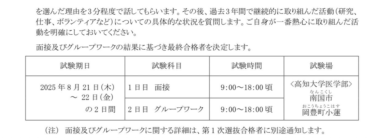 023hjbyf's tweet photo. 【高知大学　募集要項公開】

例年と大きな変化はありませんね。
日に���も去年と1日ずれたくらいです。

ですが、来年からは1年次編入です。
つまり、これが最後の2年次編入となります。

あと、高知大、
大阪大と筆記試験　7/5で被ってます。

あまり見ない併願例ですが
併願考えてた方、お気をつけください！

↓高知大の対策ページはこちら
https://t.co/2ccNYgkpu2

5/13現在　募集要項発表大学

・東京科学大
・名古屋大
・岡山大
・香川大
・大阪大
・大分大
・鹿児島大
・鳥取大
・筑波大
・島根大
・山口大
・高知大

当塾では志望校を決めるのに役立つ
早見表を作成してます。

募集要項が出るたびに更新していきますの��
ぜひご利用ください！

https://t.co/mmZ2XFkInq

（早見表の大学名を押すと、募集要項の掲載ページに飛べるような仕様となっております。）