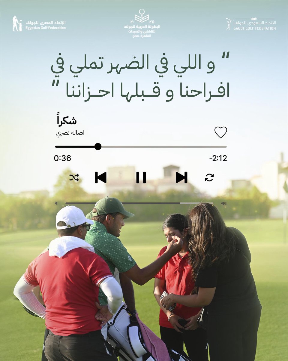 🇸🇦🫶🏻🇯🇴

#البطولة_العربية_للسيدات_والناشئين 
#المنتخب_السعودي 
#الاتحاد_السعودي_للجولف 
#PANArabChampionship 
#البطولة_العربية_للجولف 
#المنتخب_السعودي_للجولف