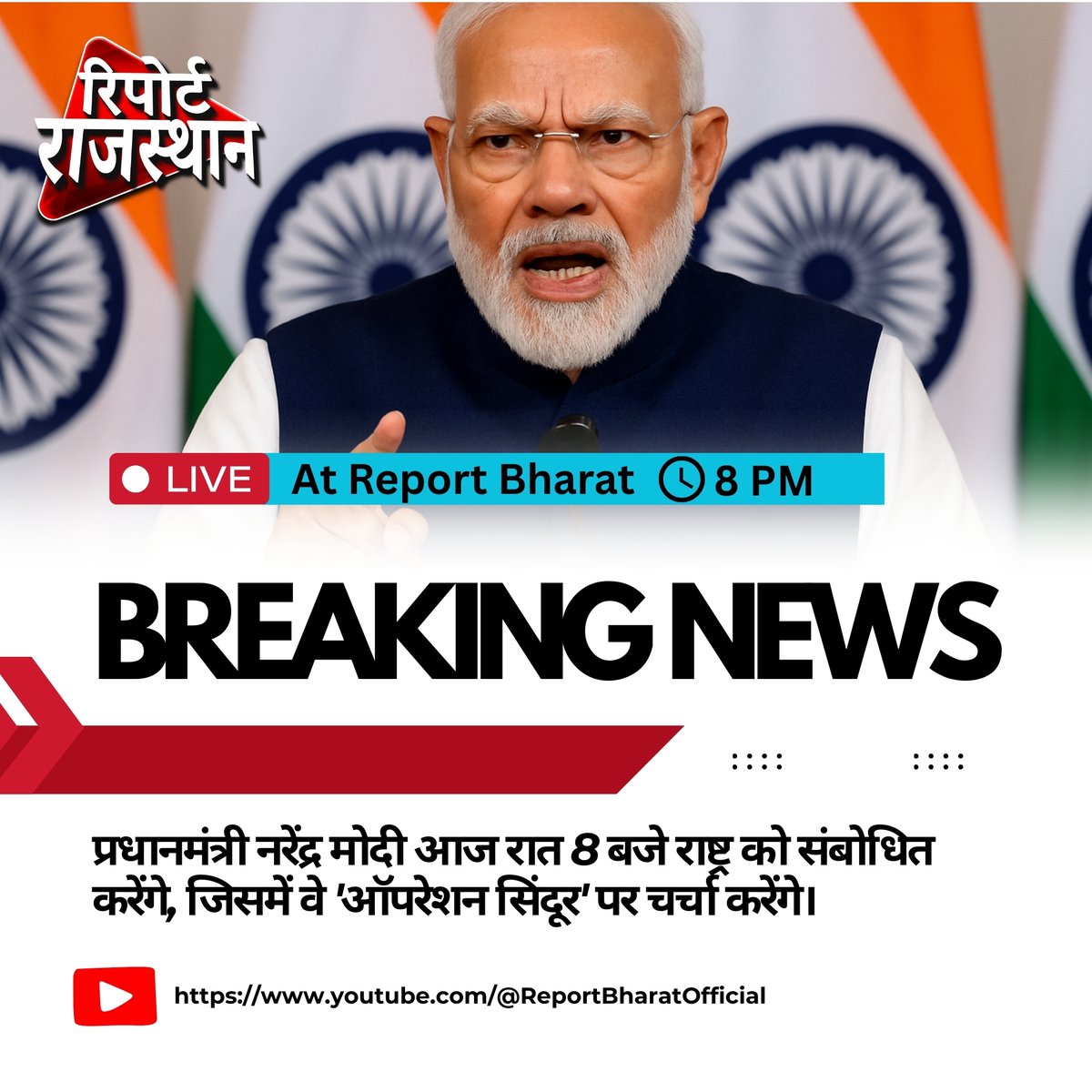 ReportBharat's tweet image. प्रधानमंत्री नरेंद्र मोदी आज रात 8 बजे राष्ट्र को संबोधित करेंगे, जिसमें वे &apos;ऑपरेशन सिंदूर&apos; पर चर्चा करेंगे।

#PMModi #ModiLive #ModiSpeech #OperationSindoor #PahalgamAttack #IndiaStrikesBack #IndiaPakistanTension #NationalSecurity #WarOnTerror #RegionalPeace #IndianArmy…