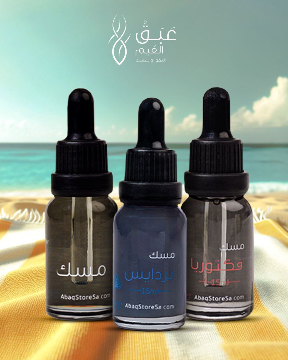 صيفك صار جاهز!☀️
بروائح خفيفة، منعشة، ولافتة ببكج ثلاثية الفخامة والانتعاش: عبق، براديس، وفكتوريا.🌿
وبخصم يصل لـ٦٩٪ + توصيل مجاني!
اطلب الحين وخلك دائماً متألق.😉

#عبق_الغيم #مسك #عطر #توصيل_مجاني #الأكثر_مبيعاً