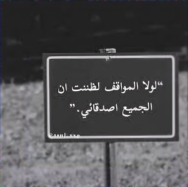 .

كلما تقدم العمر

كثر المعارف وقل الاصدقاء

وكأن الأيام كي تكبر تأكل الأصدقاء
.