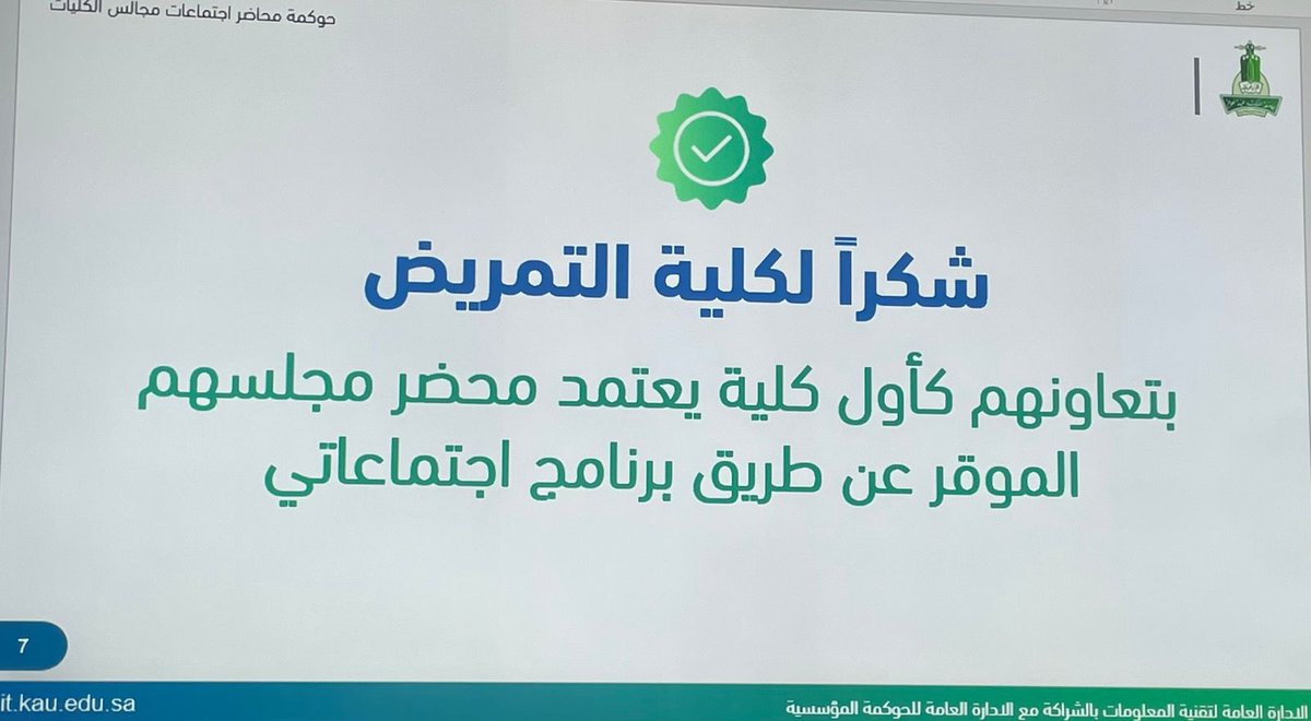 بالتزامن مع يوم التمريض العالمي، تحظى #كلية_التمريض بشكر وتقدير معالي رئيس الجامعة، وذلك بمناسبة تفعيلها نظام “اجتماعاتي” لمجلس الكلية كأول كلية تطبقه على مستوى الجامعة. هذه الخطوة تعكس ريادة الكلية وتميزها في مواكبة التطوير #اليوم_العالمي_للتمريض_استثمر_في_التمريض_2025