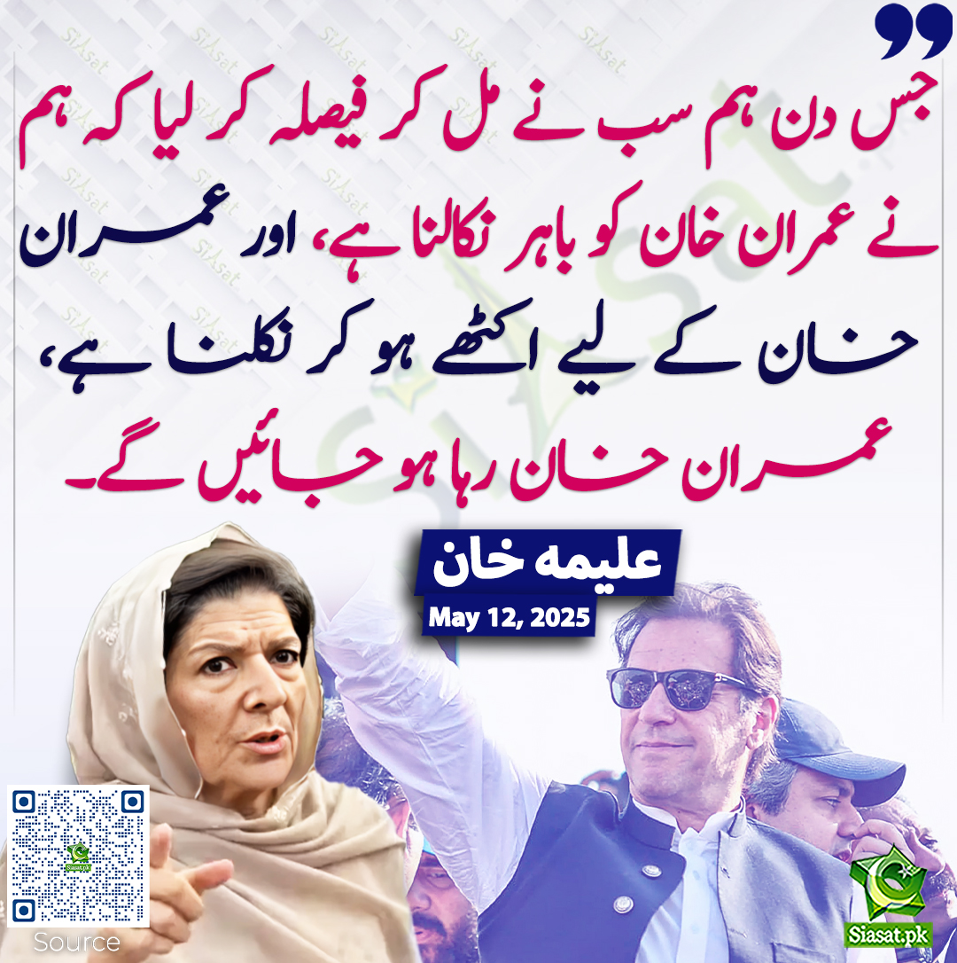 جس دن ہم سب نے مل کر فیصلہ کر لیا کہ ہم نے عمران خان کو باہر نکالنا ہے، اور عمران خان کے لیے اکٹھے ہو کر نکلنا ہے، عمران خان رہا ہو جائیں گے۔ علیمہ  خان
<a href="/Aleema_KhanPK/">Aleema Khanum</a> #AleemaKhan #ImranKhan 
siasat.pk/threads/923441