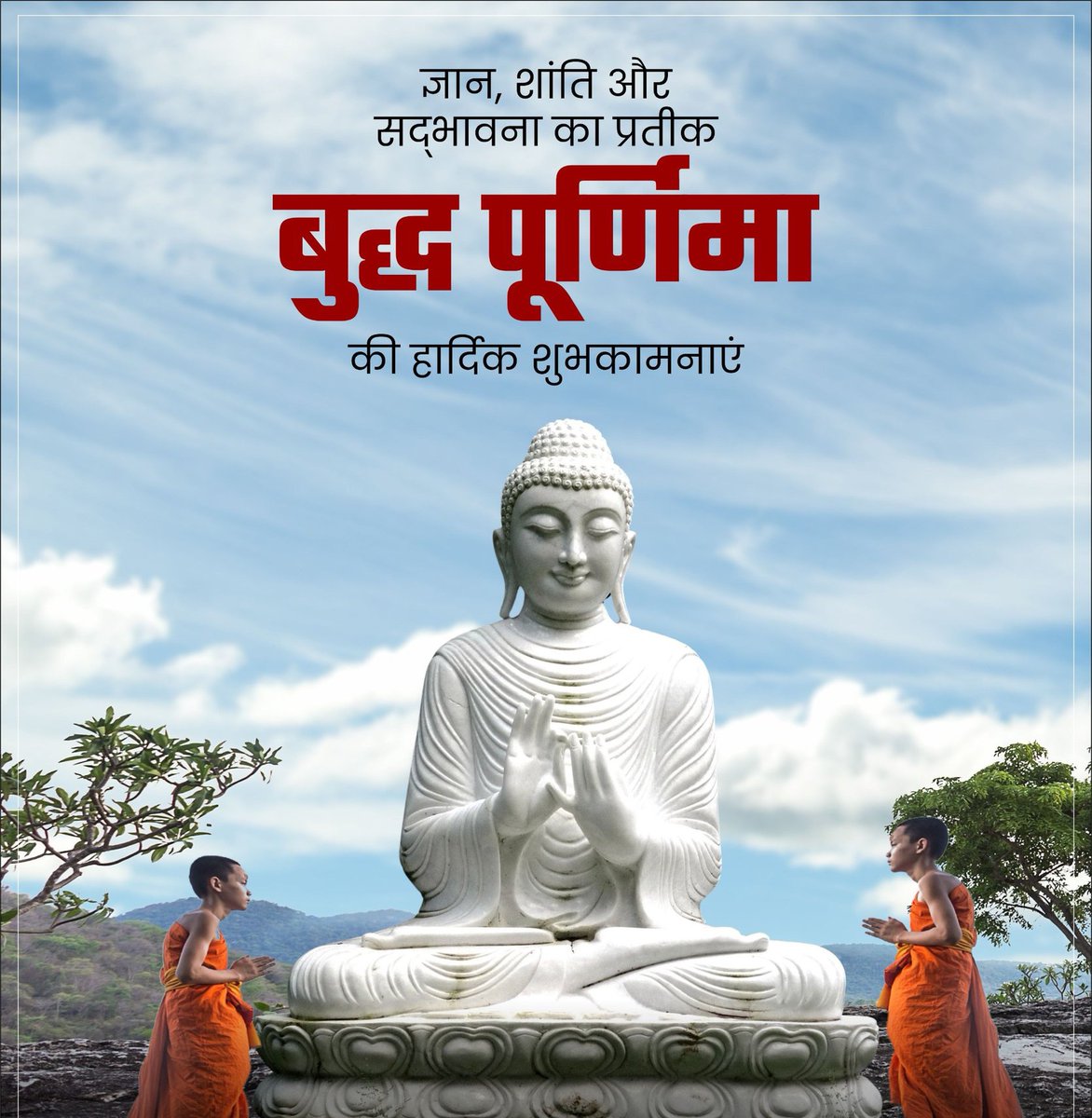 सभी देश वासियों को बुद्ध पूर्णिमा की हार्दिक शुभकामनाएं🙏