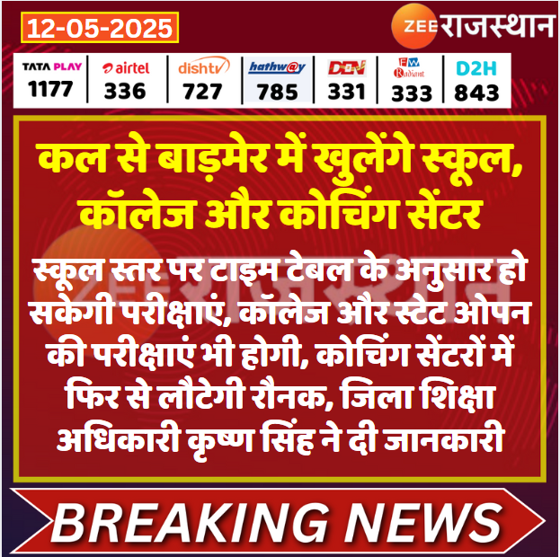 ZEE Rajasthan (@zeerajasthan_) on Twitter photo #Barmer कल से बाड़मेर में खुलेंगे स्कूल, कॉलेज और कोचिंग सेंटर
<a href="/BarmerDurg/">Durg Singh Rajpurohit</a> #LatestNews #RajasthanNews #OperationSindoor #RajasthanWithZee #Barmer कल से बाड़मेर में खुलेंगे स्कूल, कॉलेज और कोचिंग सेंटर
<a href="/BarmerDurg/">Durg Singh Rajpurohit</a> #LatestNews #RajasthanNews #OperationSindoor #RajasthanWithZee