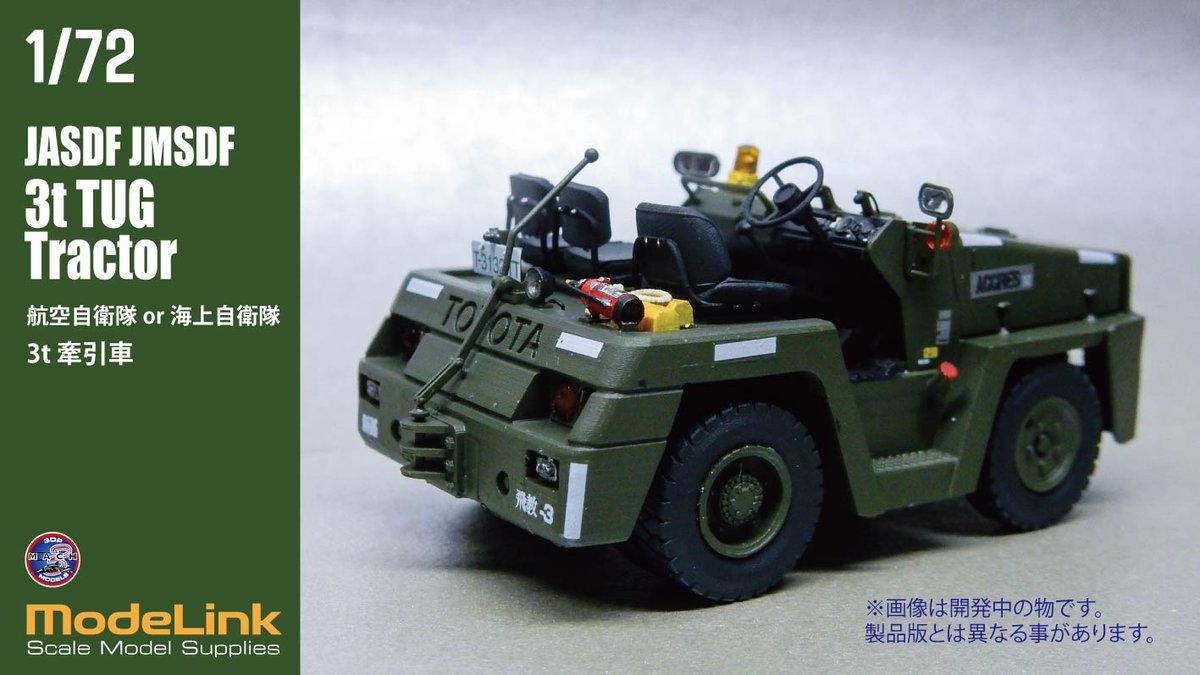 IKE30704708's tweet photo. @724832scale 1/72 航空自衛隊 3tけん引車補足画像
https://t.co/HC3aowJq3M 

基本データは48とほぼ共通なので精密感はさらにアップ！

…ですがパーツ分割と詳細デカール付属で、週末の土日で完成できる内容を意識して商品化しております
オプションで黄色い海自仕様も作れます！

#72lab #JASDF #Mach3Models https://t.co/XEN7xTSDXa