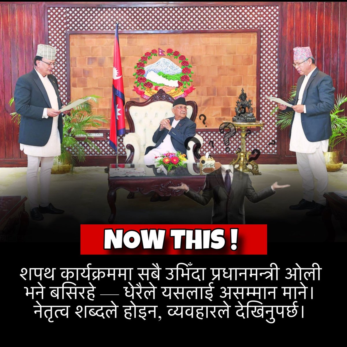 प्रधानमन्त्री केपी ओलीले फेरि एकपटक आलोचना खेपिरहेका छन्। योगमाया आयुर्वेद विश्वविद्यालयको शपथ कार्यक्रममा सबै मान्छे उभिएर शपथ लिँदै थिए, तर प्रधानमन्त्री ओली भने आरामले कुर्सीमा बसेका थिए। 
ekantipur.com/pathakmanch/20…