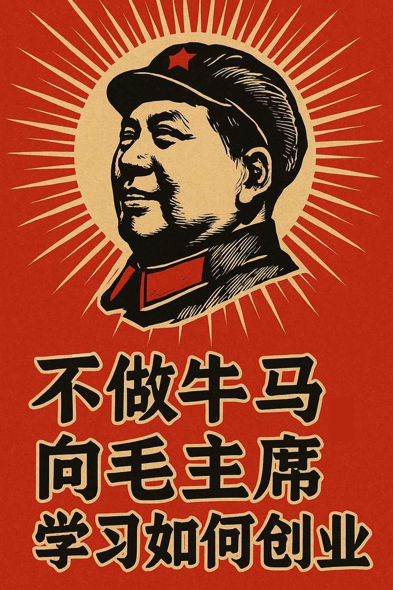 不做牛马，向毛主席学习如何创业！！！