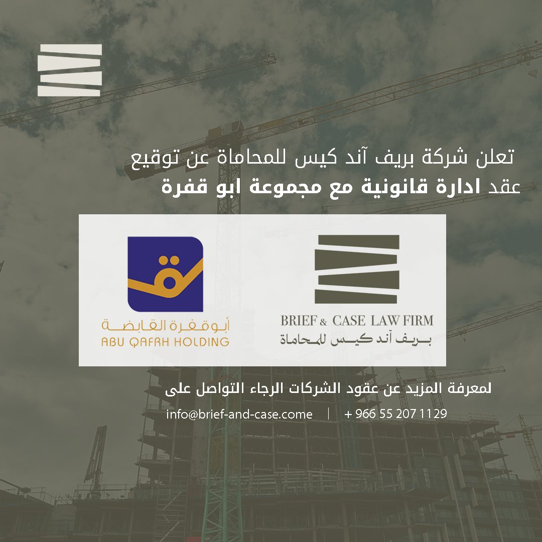 تعلن شركة #بريف_آند_كيس_للمحاماة عن توقيع عقد ادارة قانونية مع #مجموعة_ابوقفرة ، حيث ستقوم بريف آند كيس بتمثيل مجموعة ابو قفرة قانونياً

ويأتي هذا التعاقد لرغبة مجموعة ابو قفرة في تحقيق الامتثال والالتزام لمنشآتهم، وتعزيز صحة الاجراءات القانونية المتبعه لحفظ حقوق جميع الاطراف في