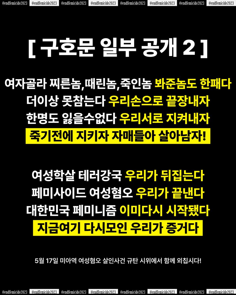 endfemicide2023's tweet image. [구호문 일부 공개] 5월 17일, 미아역에 다시 모여 여성의 목소리를 더 이상 지울 수 없음을 보여줍시다.

9년동안 외쳤습니다. 여자라서 죽었습니다. 외면할수록 더욱 뜨겁게 외칠 것입니다. 살려달라는 여자들의 절규가 경찰, 사법부, 정부에 닿도록 목이 터져라 부르짖을 것입니다.

미아역…