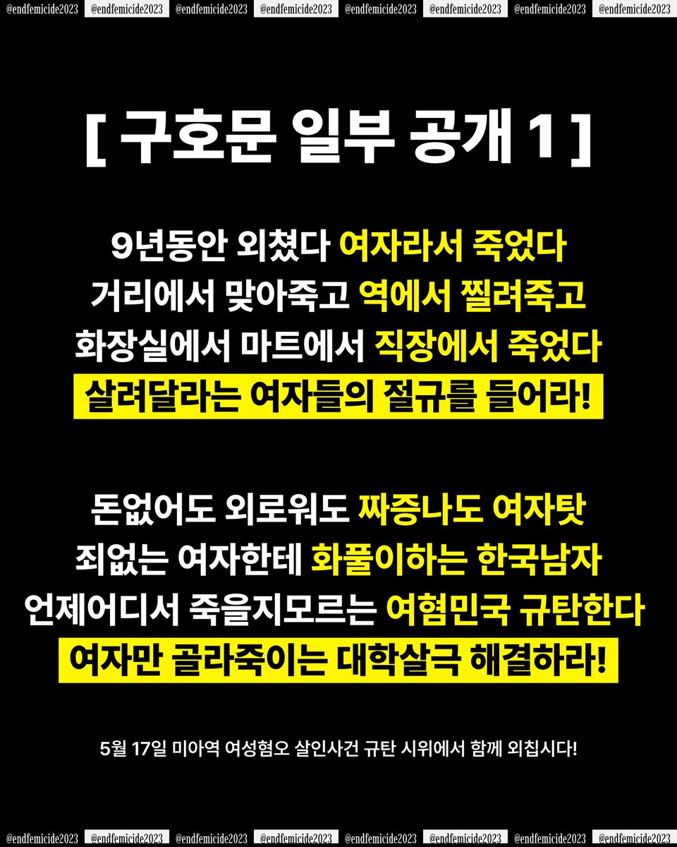 endfemicide2023's tweet image. [구호문 일부 공개] 5월 17일, 미아역에 다시 모여 여성의 목소리를 더 이상 지울 수 없음을 보여줍시다.

9년동안 외쳤습니다. 여자라서 죽었습니다. 외면할수록 더욱 뜨겁게 외칠 것입니다. 살려달라는 여자들의 절규가 경찰, 사법부, 정부에 닿도록 목이 터져라 부르짖을 것입니다.

미아역…