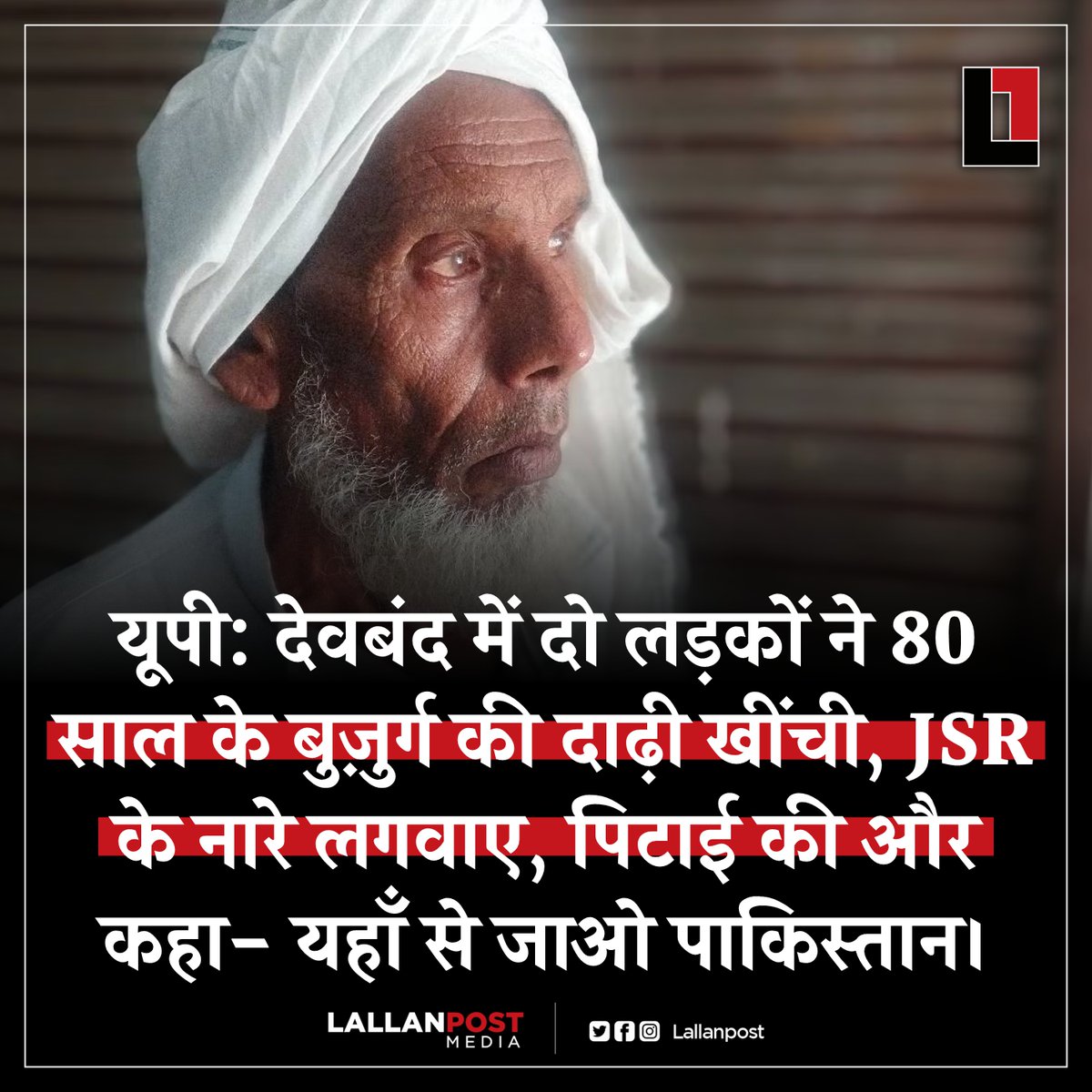 यूपी: देवबंद में दो लड़कों ने 80 साल के बुज़ुर्ग की दाढ़ी खींची, JSR के नारे लगवाए, पिटाई की और कहा- यहाँ से जाओ पाकिस्तान।