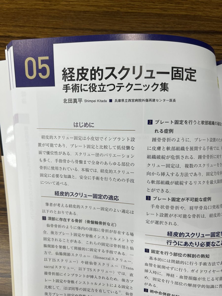 骨折のピンニングと経皮的スクリュー固定 : 経皮テクニック完全攻略　裁断済み 骨折のピンニングと経皮的スクリュー固定： 経皮テクニック完全