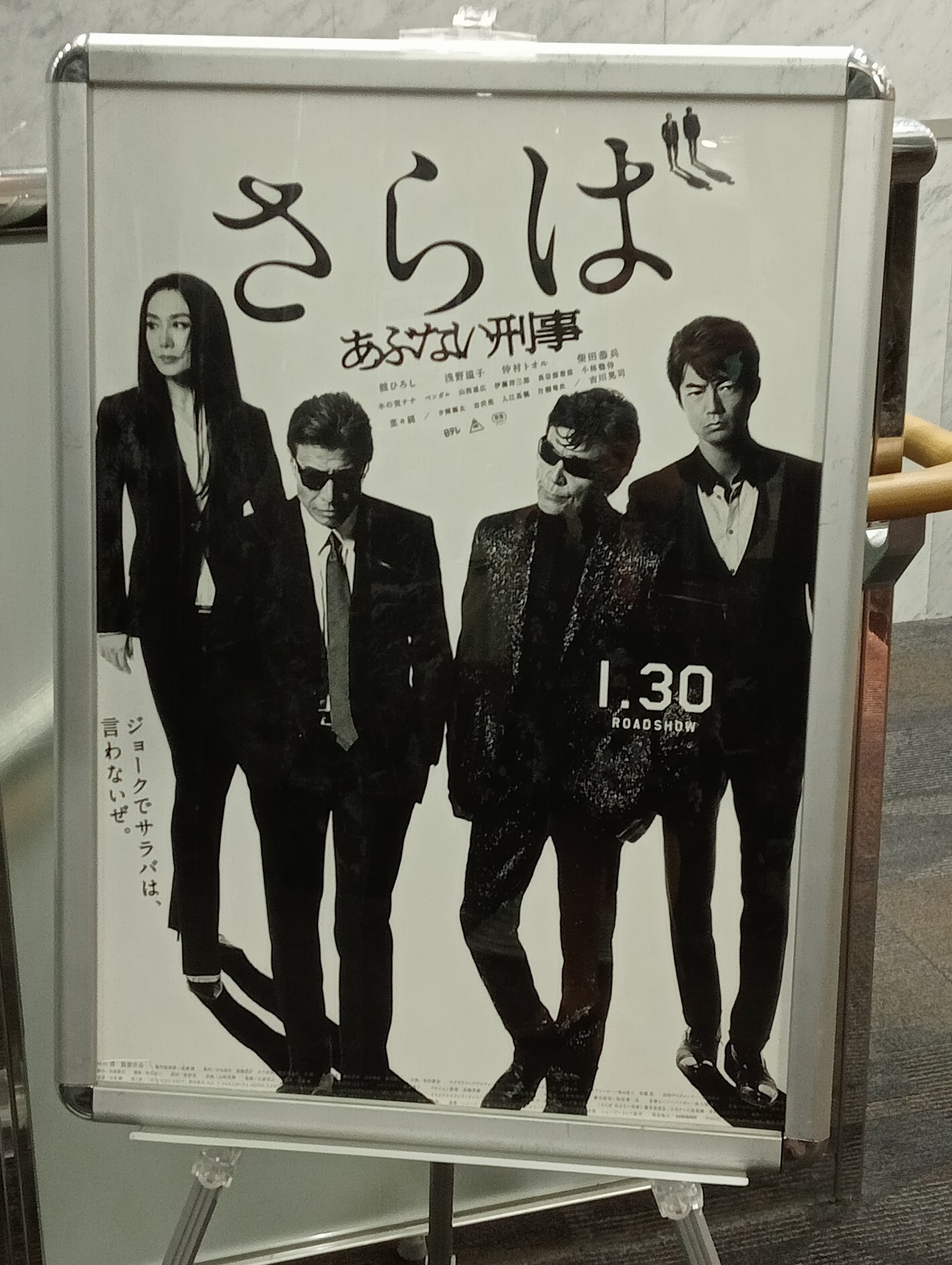 さらばあぶない刑事(´16日本テレビ放送網/東映/木下グループ