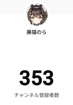 いつの間にか登録者数が353人でした🎶
なんかいい感じの数字だったのでスクショしちゃった🤩

いつも応援してくれる方ありがとう！
そしてこれから応援しようと思ってる方もいらっしゃると思います！
是非チャンネル登録してのらを応援してみませんか？？

#新人Vtuber #5月のVTuberフォロー祭り