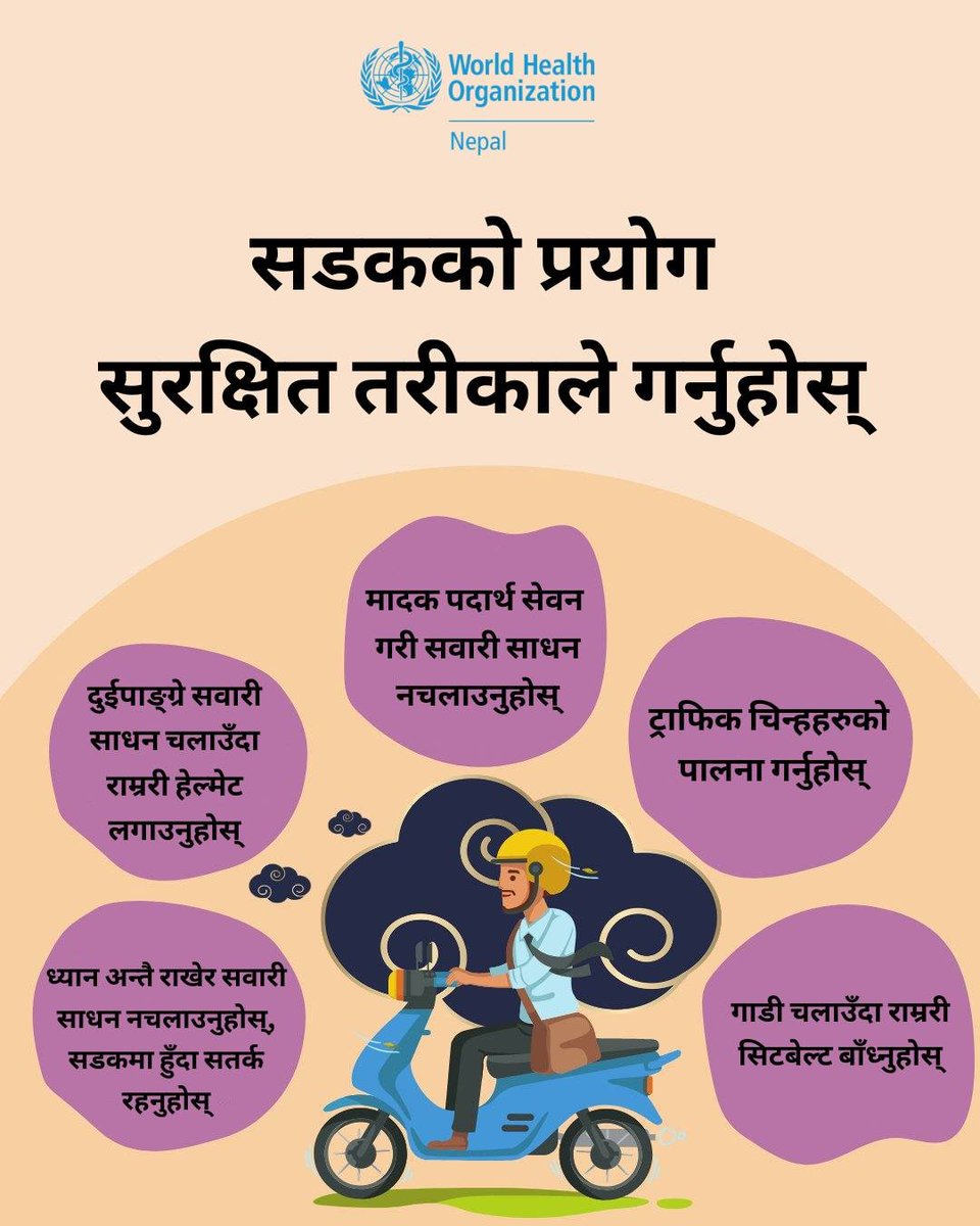 WHO Nepal (@whonepal) on Twitter photo рдЖрдлреБ рд░ рдЖрдлреНрдиреЛ рдкрд░рд┐рд╡рд╛рд░рд▓рд╛рдИ рдмрдЪрд╛рдЙрди рдорджреНрджрдд рдЧрд░реНрдиреБрд╣реЛрд╕реН:
ЁЯЫ╡ЁЯПНЁЯЪЧ рдЖрдлреНрдиреЛ рд╕рд╡рд╛рд░реАрд╕рд╛рдзрдирдХреЛ рдЧрддрд┐рдХреЛ рдЦреНрдпрд╛рд▓ рдЧрд░реНрдиреБрд╣реЛрд╕реН
тЫС рд╣реЗрд▓рдореЗрдЯ рд╡рд╛ рд╕реАрдЯ рдмреЗрд▓реНрдЯ рд▓рдЧрд╛рдЙрдиреБрд╣реЛрд╕реН
ЁЯУ╡ рд╕рд╡рд╛рд░реА рд╕рд╛рдзрди рдЪрд▓рд╛рдЙрдБрджрд╛ рдореЛрдмрд╛рдЗрд▓ рдлреЛрди рдЬрд╕реНрддрд╛ рдзреНрдпрд╛рди рднрдЩреНрдЧ рдЧрд░реНрдиреЗ рд╕рд╛рдордЧреНрд░реАрдХреЛ рдкреНрд░рдпреЛрдЧ рдирдЧрд░реНрдиреБрд╣реЛрд╕реН
ЁЯН║ЁЯЪл рдорд╛рджрдХ рдкрджрд╛рд░реНрде рд╕реЗрд╡рди рдЧрд░реЗрд░ рд╕рд╡рд╛рд░реА рд╕рд╛рдзрди рдирдЪрд▓рд╛рдЙрдиреБрд╣реЛрд╕реН
#RoadSafety #Nepal рдЖрдлреБ рд░ рдЖрдлреНрдиреЛ рдкрд░рд┐рд╡рд╛рд░рд▓рд╛рдИ рдмрдЪрд╛рдЙрди рдорджреНрджрдд рдЧрд░реНрдиреБрд╣реЛрд╕реН:
ЁЯЫ╡ЁЯПНЁЯЪЧ рдЖрдлреНрдиреЛ рд╕рд╡рд╛рд░реАрд╕рд╛рдзрдирдХреЛ рдЧрддрд┐рдХреЛ рдЦреНрдпрд╛рд▓ рдЧрд░реНрдиреБрд╣реЛрд╕реН
тЫС рд╣реЗрд▓рдореЗрдЯ рд╡рд╛ рд╕реАрдЯ рдмреЗрд▓реНрдЯ рд▓рдЧрд╛рдЙрдиреБрд╣реЛрд╕реН
ЁЯУ╡ рд╕рд╡рд╛рд░реА рд╕рд╛рдзрди рдЪрд▓рд╛рдЙрдБрджрд╛ рдореЛрдмрд╛рдЗрд▓ рдлреЛрди рдЬрд╕реНрддрд╛ рдзреНрдпрд╛рди рднрдЩреНрдЧ рдЧрд░реНрдиреЗ рд╕рд╛рдордЧреНрд░реАрдХреЛ рдкреНрд░рдпреЛрдЧ рдирдЧрд░реНрдиреБрд╣реЛрд╕реН
ЁЯН║ЁЯЪл рдорд╛рджрдХ рдкрджрд╛рд░реНрде рд╕реЗрд╡рди рдЧрд░реЗрд░ рд╕рд╡рд╛рд░реА рд╕рд╛рдзрди рдирдЪрд▓рд╛рдЙрдиреБрд╣реЛрд╕реН
#RoadSafety #Nepal