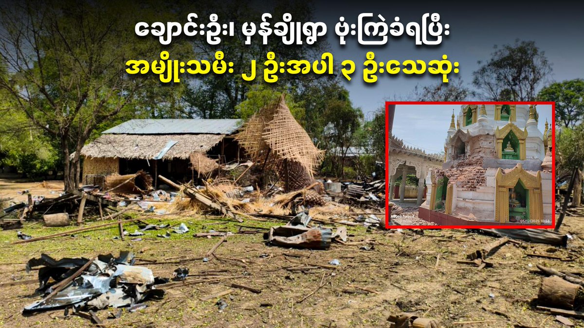 ချောင်းဦး၊ မှန်ချိုရွာ ဗုံးကြဲခံရပြီး အမျိုးသမီး ၂ ဦးအပါ ၃ ဦးသေဆုံး  

ချောင်းဦး၊ မေ ၁၂၊ ၂၀၂၅။

ရုပ်/သံ - youtu.be/HWFao5giBHU

#MyaelattAthan #News #Myanmar