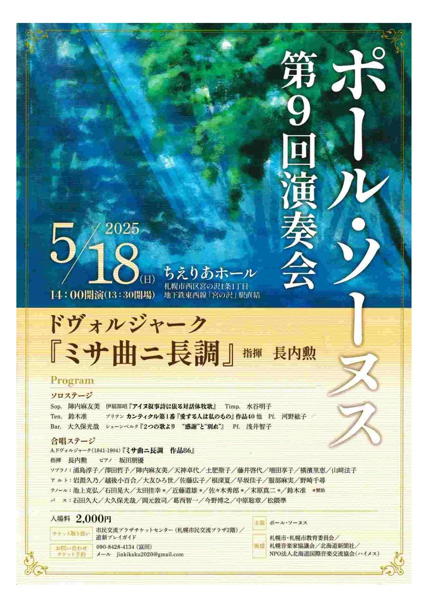今週末は地元札幌！
道産子の先輩、テノールの鈴木准さんとご一緒します♪
准さんの思い入れたっぷりの名曲を２つお届けします💪
後半のドヴォルジャークの「ミサ曲ニ長調」も拝聴するの楽しみです🥳