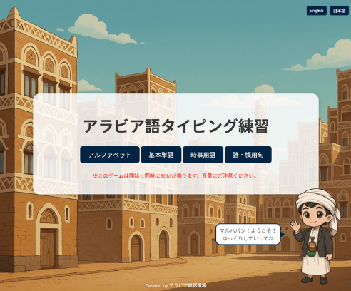makach_menha's tweet photo. アラビア語のタイピング練習アプリを作ってみました
スマホでも使えますが、PC推奨です。
※iPhoneではBGMが自動再生されないので、BGMボタンを押してみてください🎧
👉 https://t.co/MnXcjheXq5
フィードバック歓迎します。 https://t.co/AsO5CUKo2L