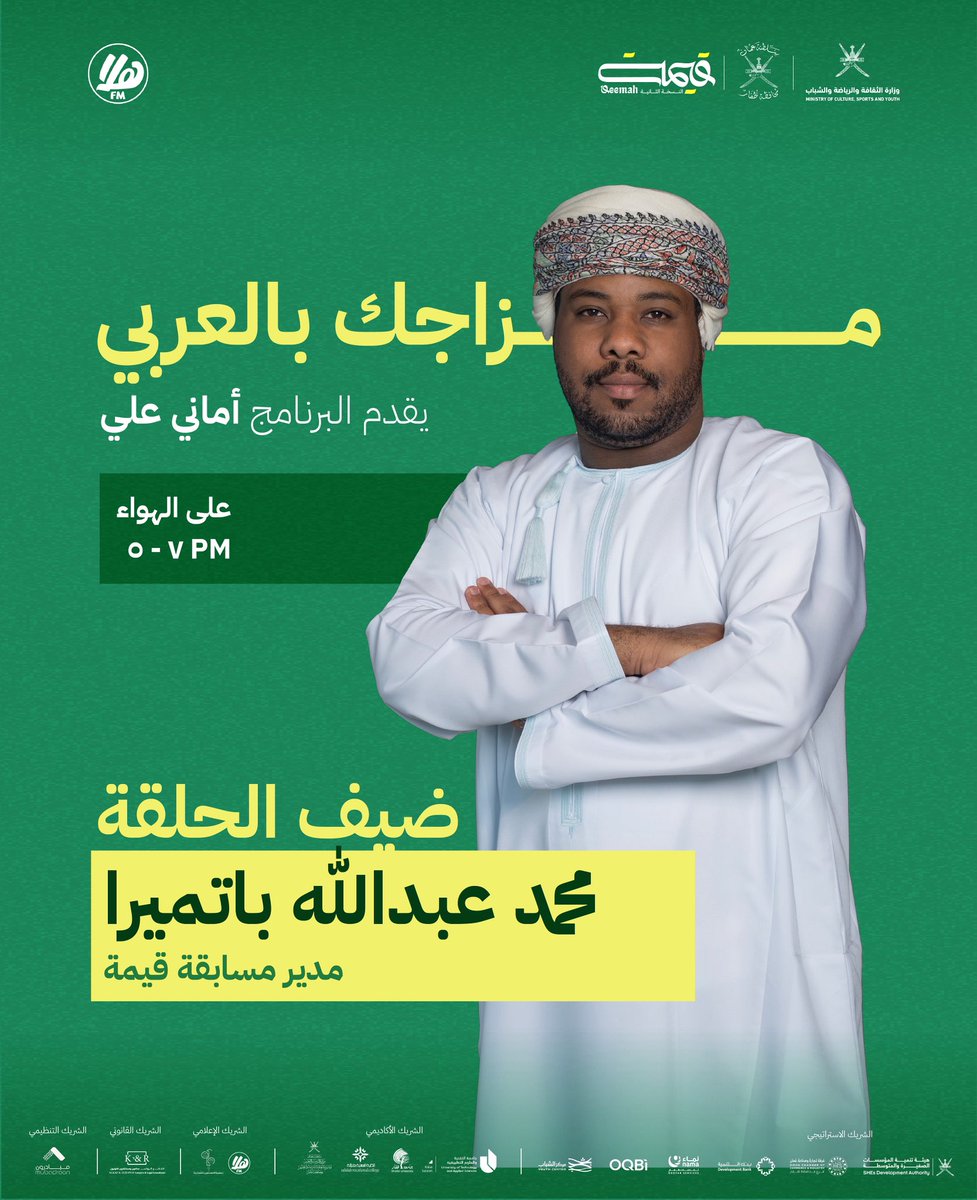 لقاء على #هلا_اف_ام 🎙️

مع محمد عبدالله باتميرا
مدير مسابقة قيمة 

للحديث عن تفاصيل النسخة الثانية من المسابقة 

<a href="/MASBATAMIRA/">محمد عبدالله باتميرا</a> 
@halafmradio 

#مسابقة_قيمة
#مستقبل_مبتكر_ومستدام
#محافظة_ظفار
#القيمة_المحلية_المضافة
#المحتوى_المحلي