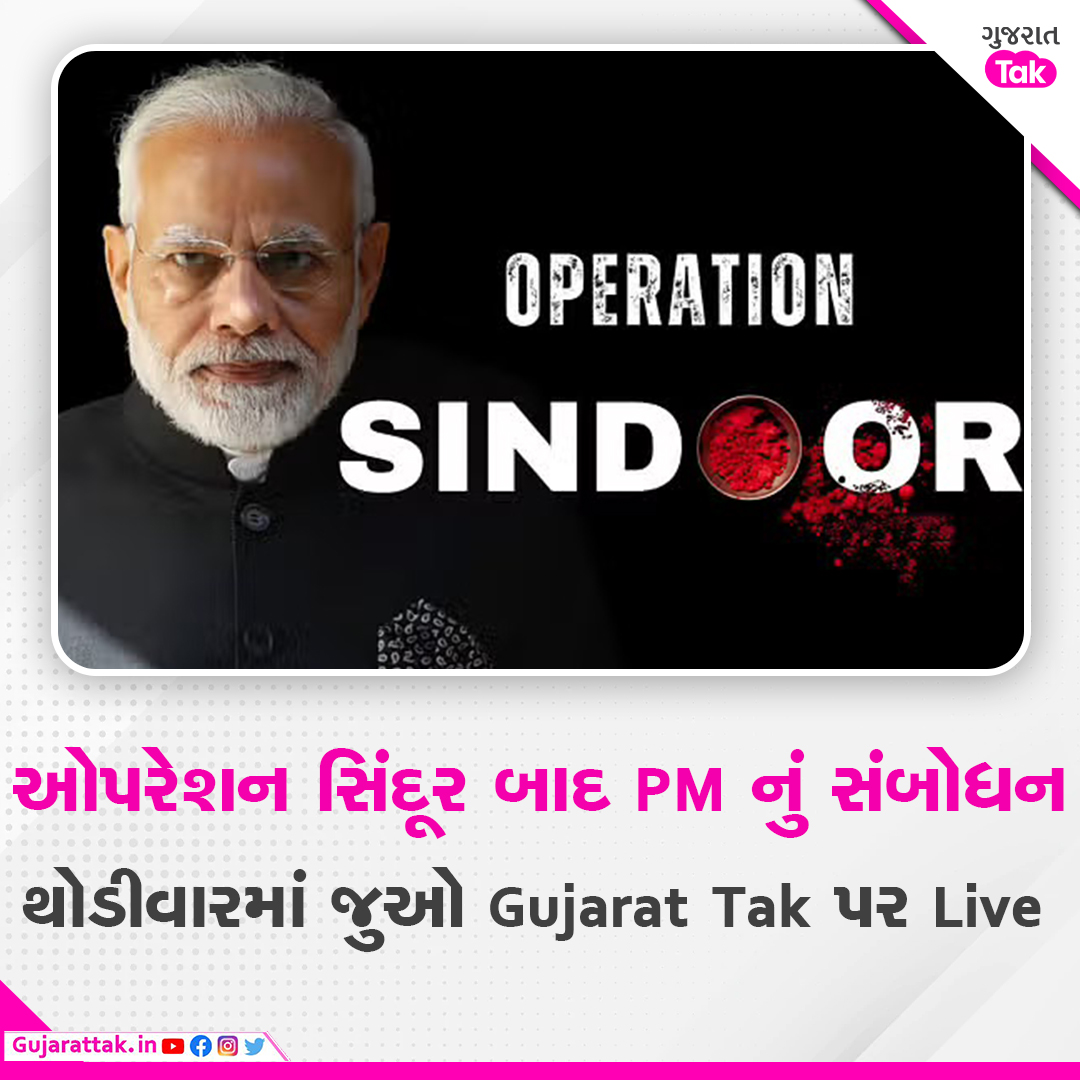 GujaratTak's tweet image. વડાપ્રધાન મોદી થોડીવારમાં કરશે સંબોધન...   

youtube.com/live/jcxdFU3OK… - જુઓ LIVE

 #modilive #pmmodilive #oprationsindoor