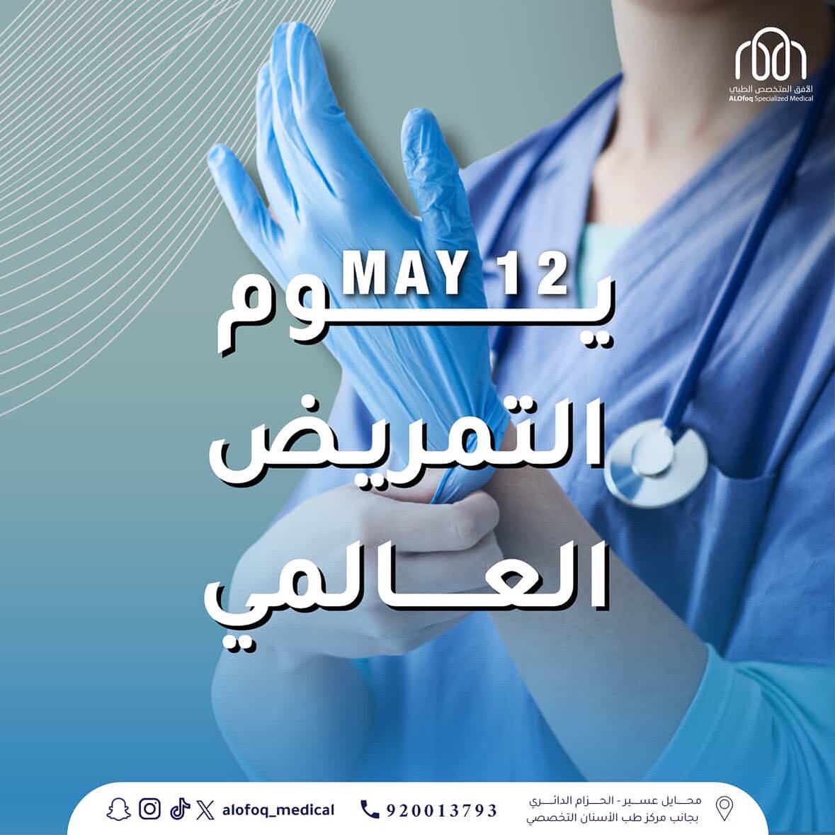 #يوم_التمريض_العالمي 
#محايل_عسير