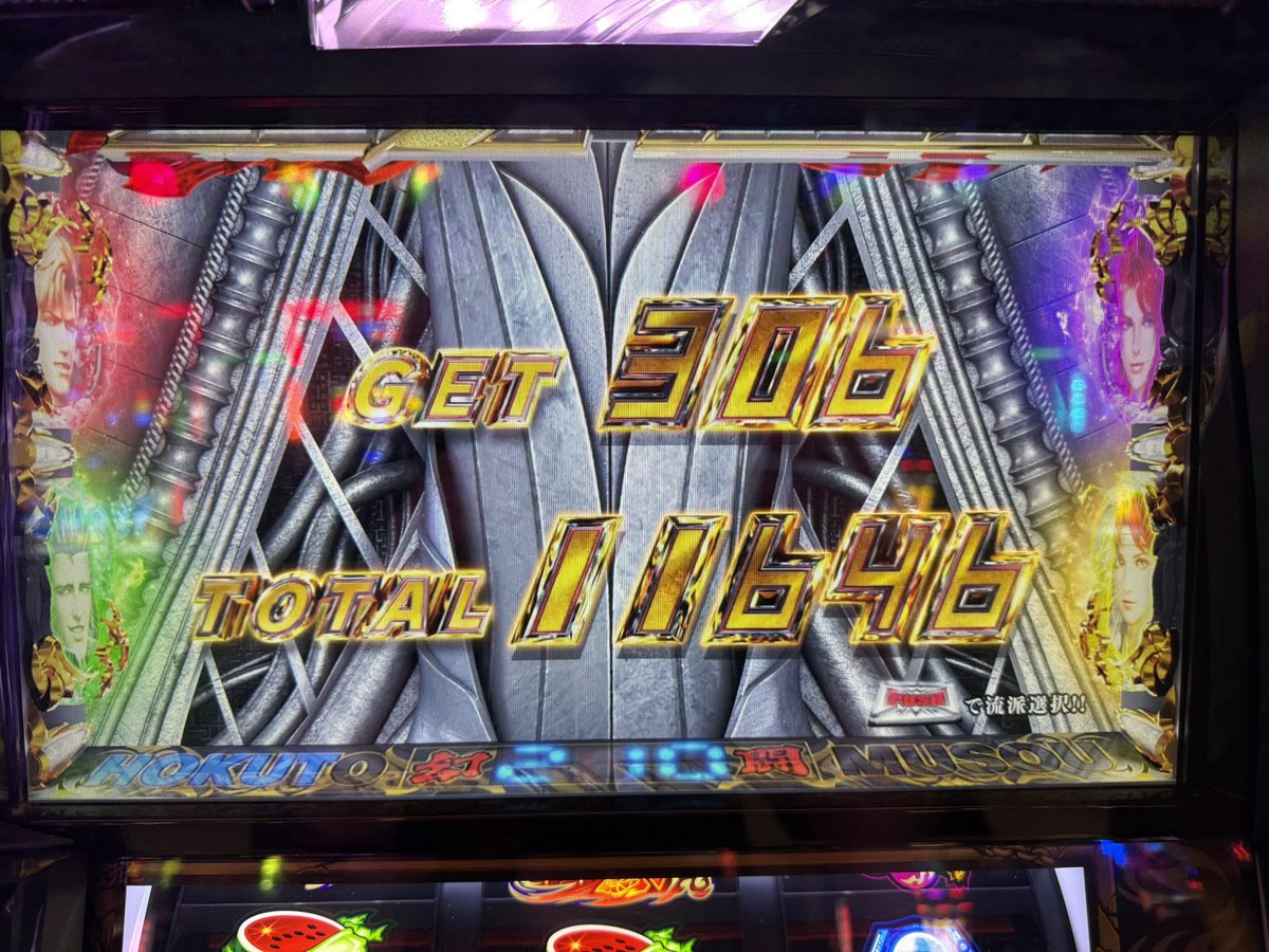 じゅりそんへ届け！！
これ見て！！やってやったでぃ！！！
朝イチ一発目のATから一撃じゃい！！

でも、閉店迎えて取りきれませんでした…。
すいません…。
これが最後のリザルト画面でした！！

#スロパチステーション
#じゅりそん
#スマスロ北斗無双
#万枚