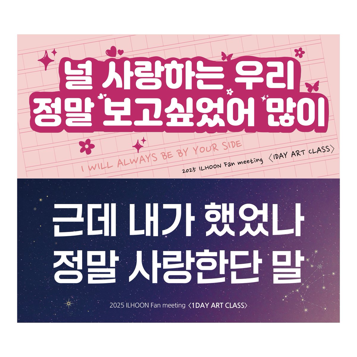 𝟐𝟎𝟐𝟓 𝐈𝐋𝐇𝐎𝐎𝐍 𝐅𝐚𝐧 𝐦𝐞𝐞𝐭𝐢𝐧𝐠
<𝟏𝐃𝐀𝐘 𝐀𝐑𝐓 𝐂𝐋𝐀𝐒𝐒> 서포트 후기 1 💕

오랫동안 함께 기다려온 마음을 모아
일훈이의 첫 팬미팅 서포트를 진행하였습니다!

1. 05/10, 05/11 양일 종이 슬로건 이벤트
2. 새로운 시작을 응원하는 🌷

#정일훈 #팬미팅 #ilhoon @ilhoon_mikael