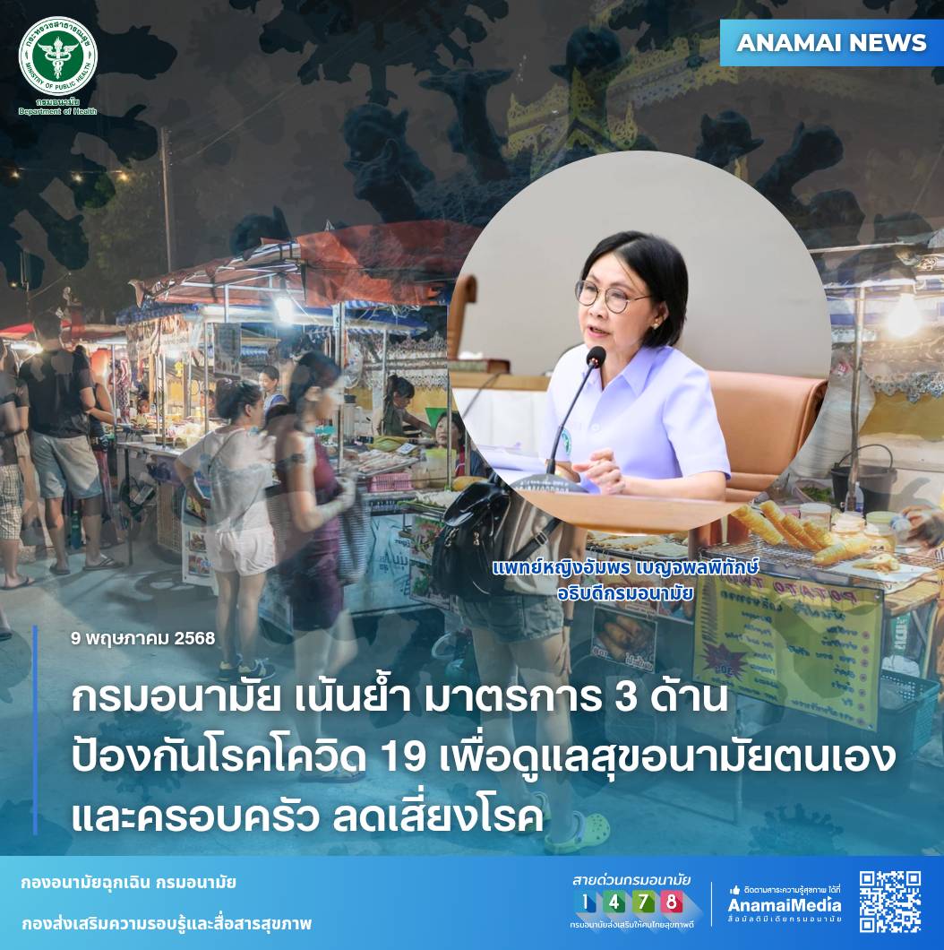 กรมอนามัย กระทรวงสาธารณสุข ห่วงใยสุขภาพของประชาชนเน้นย้ำมาตรการ 3 ด้าน ป้องกันการระบาดของโรคโควิด 19 เพิ่ม ถึงแม้ยังไม่พบการระบาดเป็นวงกว้าง แนะประชาชนดูแลสุขอนามัยตนเองและครอบครัว ลดเสี่ยงโรค 
anamai.moph.go.th/th/news-anamai…
#โควิด19 #Covid19 #กินร้อนช้อนกลางล้างมือ 
#กรมอนามัย
