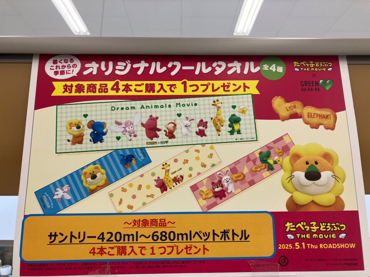 【非売品】たべっ子どうぶつ GREEN DA・KA・RA オリジナルクールタオル たべっこどうぶつ グリーンダカラ クールタオル 全4種 コンプリート