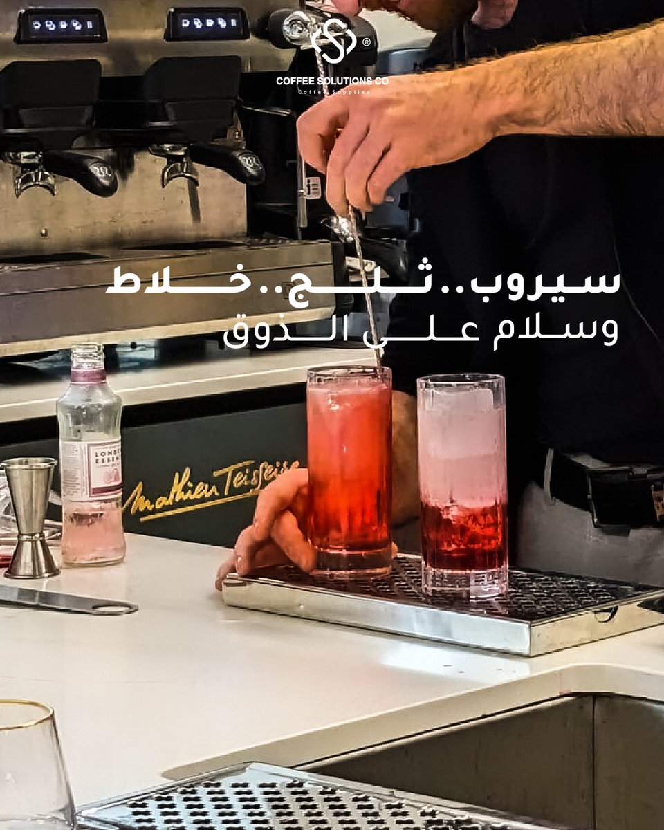 coffeesoluksa's tweet image. ما يحتاج تعقيد السيروب الجاهز هو بطلك السريع في أي جمعة لما الوقت ضيّق والضيوف كثر ... خلطتك السهلة تبدأ مع حلول
القهوة

#CoffeeSolutions #Mathieu_Teisseire #syrup
#سيروب #ثلج #انتعاش