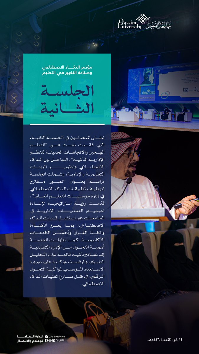 في الجلسة الثانية.. التعلم الهجين والاتجاهات الحديثة للنظم الإدارية الذكية محور نقاش الباحثين في مؤتمر «الذكاء الاصطناعي وصناعة التغيير في التعليم».

#جامعة_القصيم