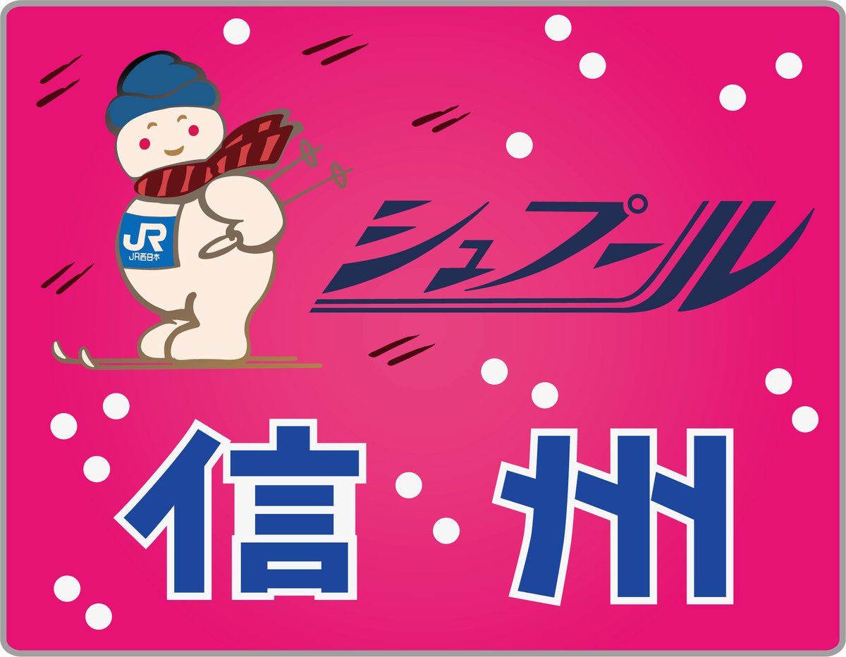 急行シュプール信州号◇ヘッドマーク事典（2025-5） #HM鉄 #デザイン鉄