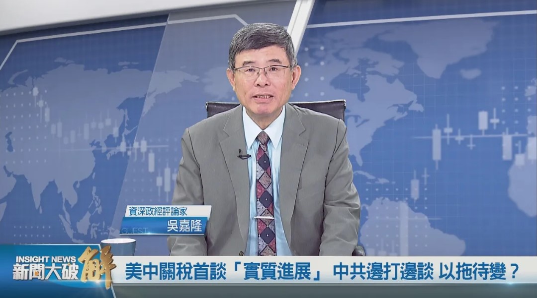 🔴美中關稅首談「實質進展」對中關稅90天暫降115% 中共邊打邊談 以拖待變？｜#吳嘉隆

#美烏礦產 #俄烏戰爭 #中國經濟 #美中 #烏克蘭 #法輪功  #新聞大破解

🔴精彩片段👉youtu.be/zlJOJ8e1Rco
🔴觀看完整版👉youtu.be/M0jvyk2Z-4Y